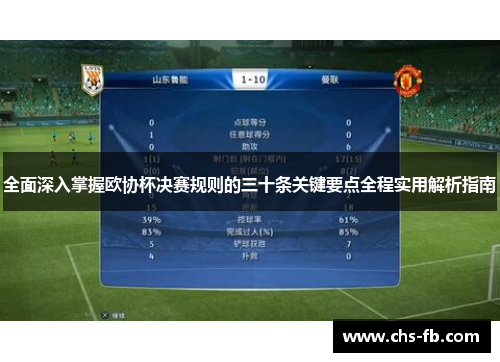 全面深入掌握欧协杯决赛规则的三十条关键要点全程实用解析指南 全面深入掌握欧协杯决赛规则的三十条关键要点全程实用解析指南