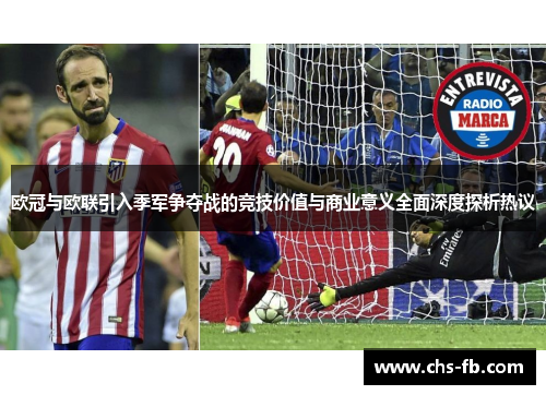 欧冠与欧联引入季军争夺战的竞技价值与商业意义全面深度探析热议 欧冠与欧联引入季军争夺战的竞技价值与商业意义全面深度探析热议