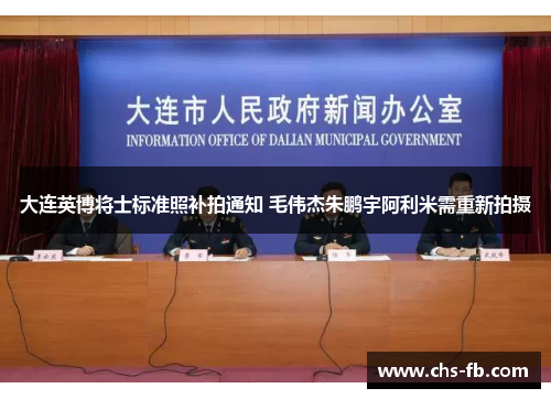 大连英博将士标准照补拍通知 毛伟杰朱鹏宇阿利米需重新拍摄 大连英博将士标准照补拍通知 毛伟杰朱鹏宇阿利米需重新拍摄