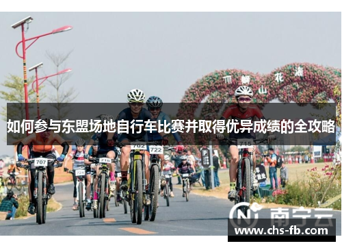如何参与东盟场地自行车比赛并取得优异成绩的全攻略