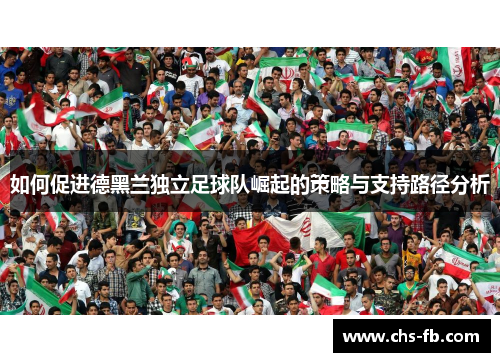 如何促进德黑兰独立足球队崛起的策略与支持路径分析