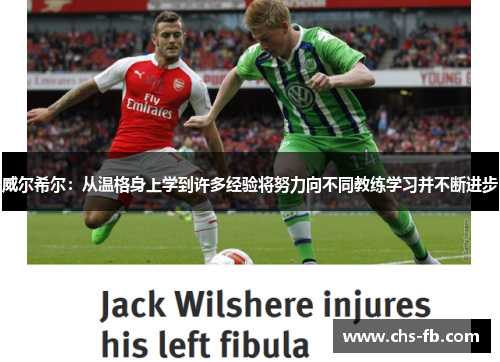 威尔希尔:从温格身上学到许多经验将努力向不同教练学习并不断进步 威尔希尔:从温格身上学到许多经验将努力向不同教练学习并不断进步