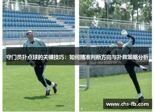 守门员扑点球的关键技巧：如何精准判断方向与扑救策略分析