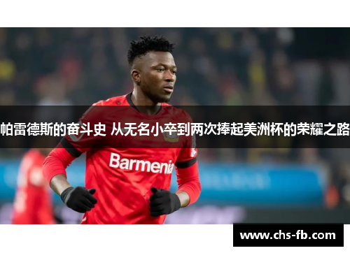 帕雷德斯的奋斗史 从无名小卒到两次捧起美洲杯的荣耀之路 帕雷德斯的奋斗史 从无名小卒到两次捧起美洲杯的荣耀之路