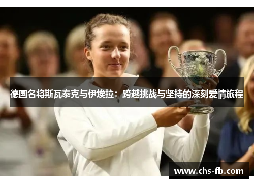 德国名将斯瓦泰克与伊埃拉：跨越挑战与坚持的深刻爱情旅程