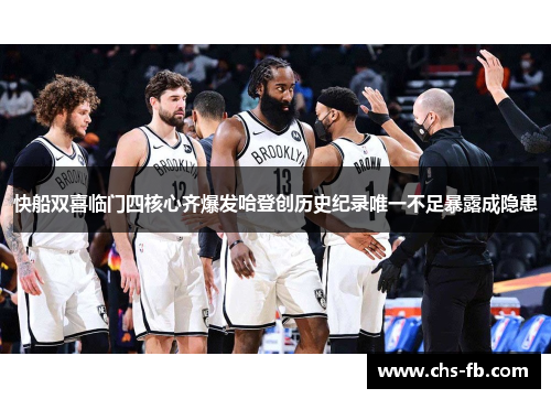 快船双喜临门四核心齐爆发哈登创历史纪录唯一不足暴露成隐患 快船双喜临门四核心齐爆发哈登创历史纪录唯一不足暴露成隐患