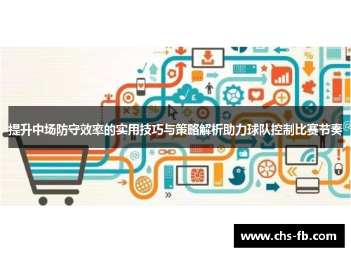 提升中场防守效率的实用技巧与策略解析助力球队控制比赛节奏