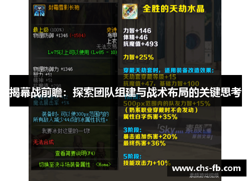 揭幕战前瞻：探索团队组建与战术布局的关键思考