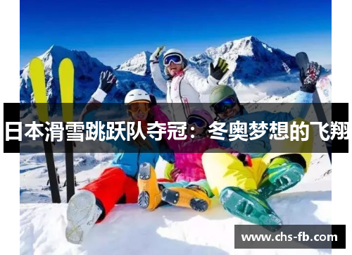 日本滑雪跳跃队夺冠：冬奥梦想的飞翔
