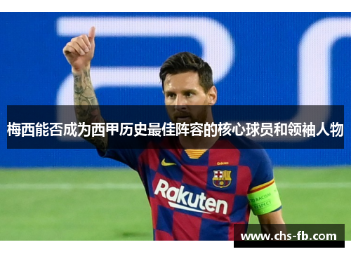 梅西能否成为西甲历史最佳阵容的核心球员和领袖人物