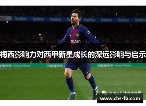 梅西影响力对西甲新星成长的深远影响与启示