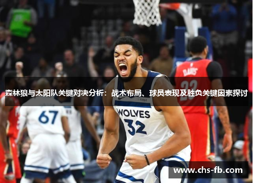 森林狼与太阳队关键对决分析：战术布局、球员表现及胜负关键因素探讨