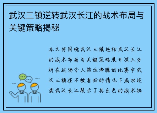 武汉三镇逆转武汉长江的战术布局与关键策略揭秘