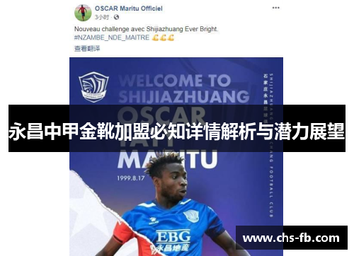 永昌中甲金靴加盟必知详情解析与潜力展望
