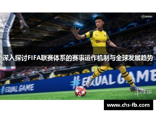 深入探讨FIFA联赛体系的赛事运作机制与全球发展趋势