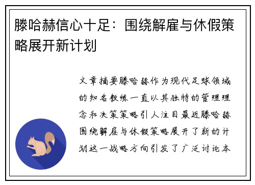 滕哈赫信心十足：围绕解雇与休假策略展开新计划