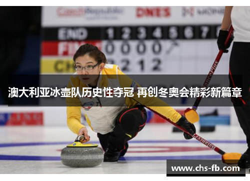 澳大利亚冰壶队历史性夺冠 再创冬奥会精彩新篇章