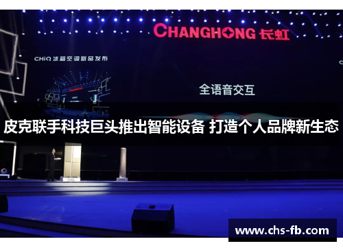 皮克联手科技巨头推出智能设备 打造个人品牌新生态