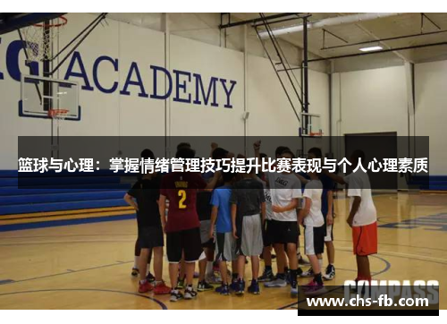 篮球与心理：掌握情绪管理技巧提升比赛表现与个人心理素质
