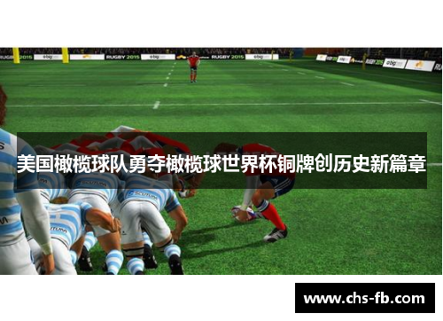 美国橄榄球队勇夺橄榄球世界杯铜牌创历史新篇章
