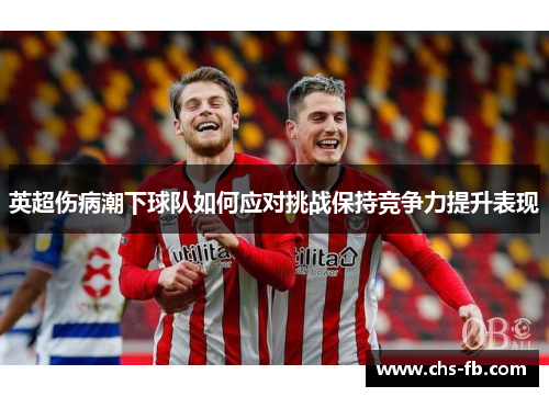 英超伤病潮下球队如何应对挑战保持竞争力提升表现