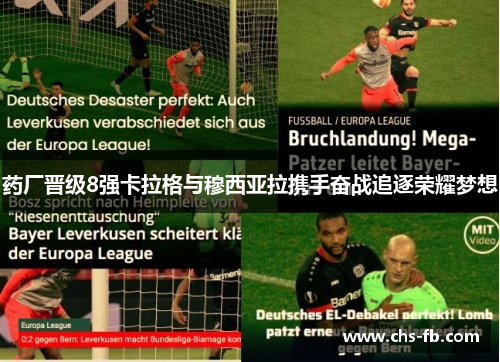 药厂晋级8强卡拉格与穆西亚拉携手奋战追逐荣耀梦想