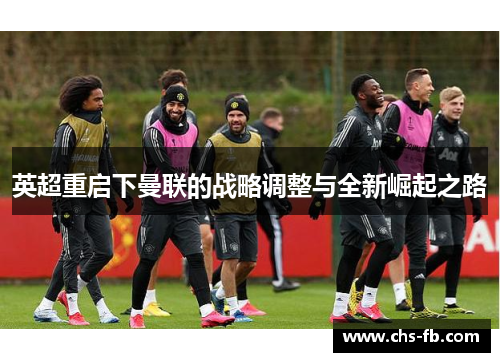 英超重启下曼联的战略调整与全新崛起之路