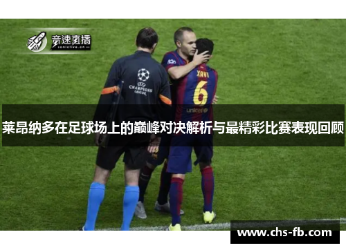莱昂纳多在足球场上的巅峰对决解析与最精彩比赛表现回顾
