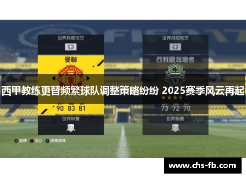 西甲教练更替频繁球队调整策略纷纷 2025赛季风云再起