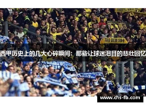 西甲历史上的几大心碎瞬间：那些让球迷泪目的悲壮回忆