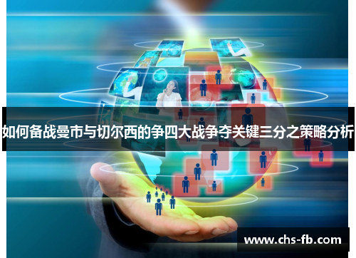 如何备战曼市与切尔西的争四大战争夺关键三分之策略分析