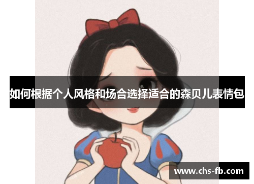 如何根据个人风格和场合选择适合的森贝儿表情包