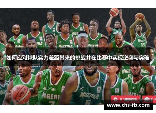 如何应对球队实力差距带来的挑战并在比赛中实现逆袭与突破