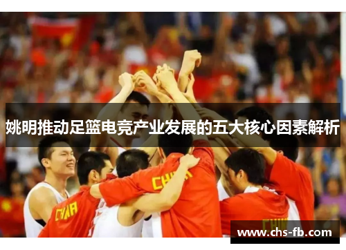 姚明推动足篮电竞产业发展的五大核心因素解析