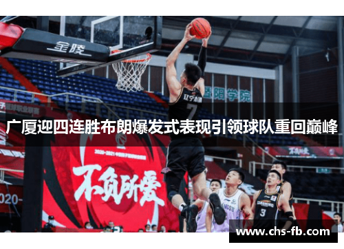 广厦迎四连胜布朗爆发式表现引领球队重回巅峰