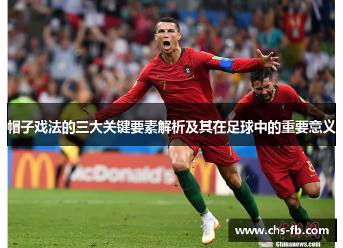 帽子戏法的三大关键要素解析及其在足球中的重要意义