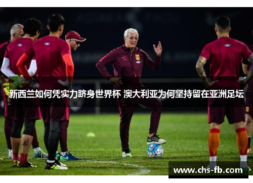 新西兰如何凭实力跻身世界杯 澳大利亚为何坚持留在亚洲足坛