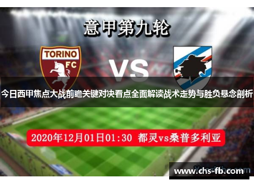 今日西甲焦点大战前瞻关键对决看点全面解读战术走势与胜负悬念剖析