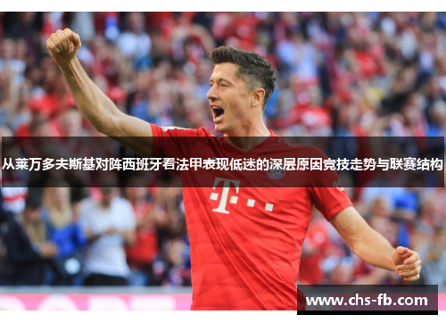 从莱万多夫斯基对阵西班牙看法甲表现低迷的深层原因竞技走势与联赛结构