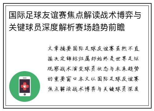 国际足球友谊赛焦点解读战术博弈与关键球员深度解析赛场趋势前瞻 国际足球友谊赛焦点解读战术博弈与关键球员深度解析赛场趋势前瞻