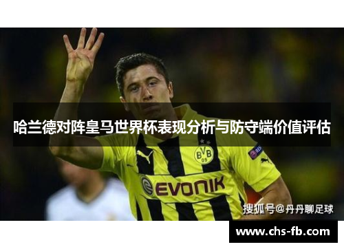 哈兰德对阵皇马世界杯表现分析与防守端价值评估