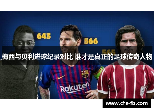 梅西与贝利进球纪录对比 谁才是真正的足球传奇人物