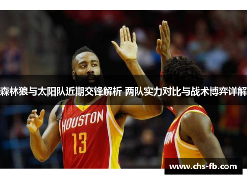 森林狼与太阳队近期交锋解析 两队实力对比与战术博弈详解