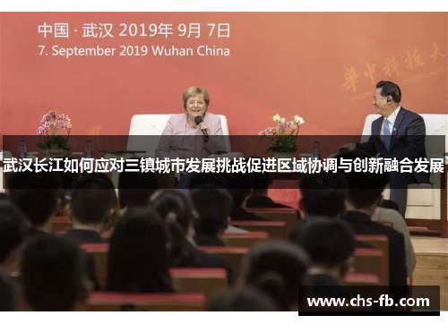 武汉长江如何应对三镇城市发展挑战促进区域协调与创新融合发展