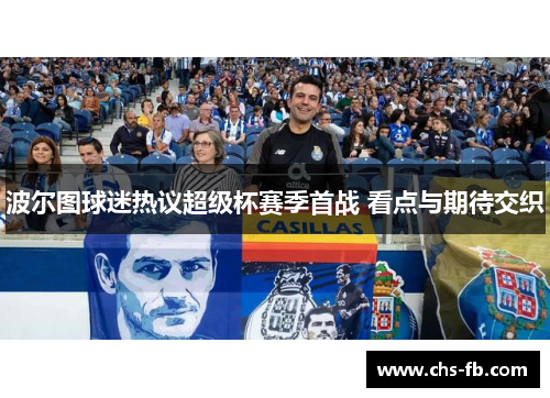 波尔图球迷热议超级杯赛季首战 看点与期待交织