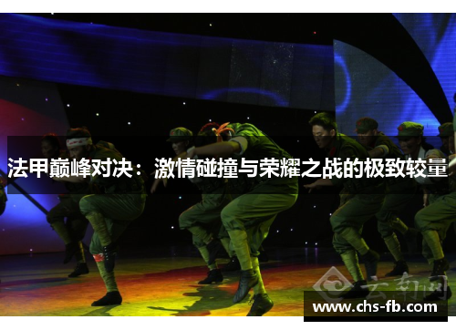 法甲巅峰对决：激情碰撞与荣耀之战的极致较量