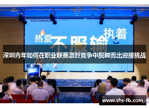 深圳青年如何在职业联赛激烈竞争中脱颖而出迎接挑战