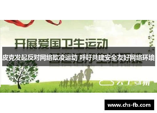 皮克发起反对网络欺凌运动 呼吁共建安全友好网络环境