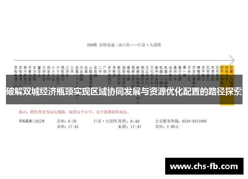 破解双城经济瓶颈实现区域协同发展与资源优化配置的路径探索