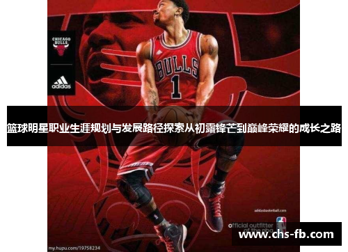 篮球明星职业生涯规划与发展路径探索从初露锋芒到巅峰荣耀的成长之路